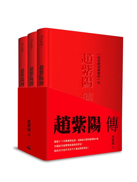 趙紫陽傳|趙紫陽傳: 一位失敗改革家的一生